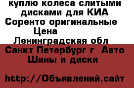 куплю колеса слитыми дисками для КИА Соренто оригинальные › Цена ­ 30 000 - Ленинградская обл., Санкт-Петербург г. Авто » Шины и диски   